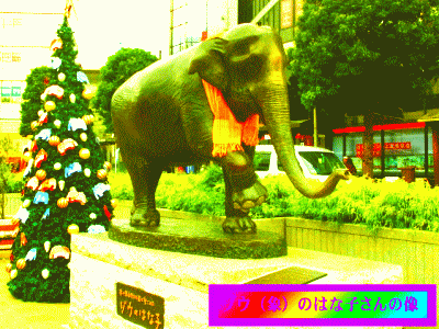 ゾウ（象）のはな子さんの像 吉祥寺駅